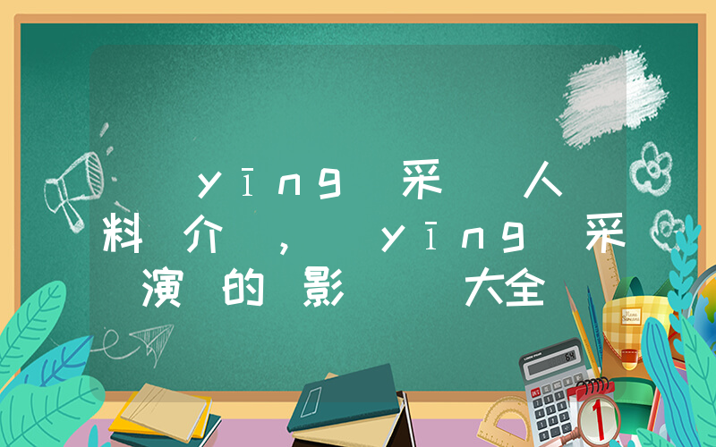 應(yīng)采兒個人資料簡介，應(yīng)采兒演過的電影電視劇大全插圖